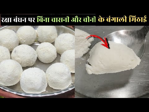 मैंने बनाई बिना चीनी के ये बंगाली मिठाई | Kacha Golla | Kacha Gola Misti | Raksha Bandhan Sweets