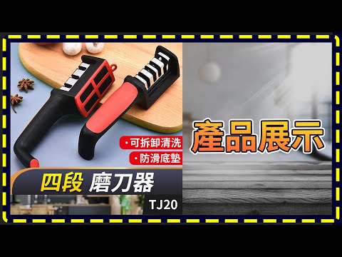 板橋現貨【三段 四段 磨刀器】 磨刀 快速磨刀 磨刀神器【傻瓜批發】TJ20