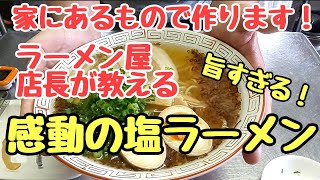 家にあるもので最高の【塩ラーメン】作ります。