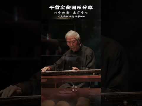 淡曲取生活春秋色，烟火清風一盞茶#五音療愈#國樂#用音樂治癒心靈#音藥#純音樂 #輕音樂 #音樂分享 #古箏 #古琴