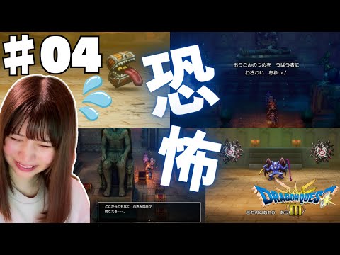 #4 【ドラクエ3リメイク】第一関門のピラミッドで絶叫＆絶句ｗｗ【PS5版 / 女性実況者】