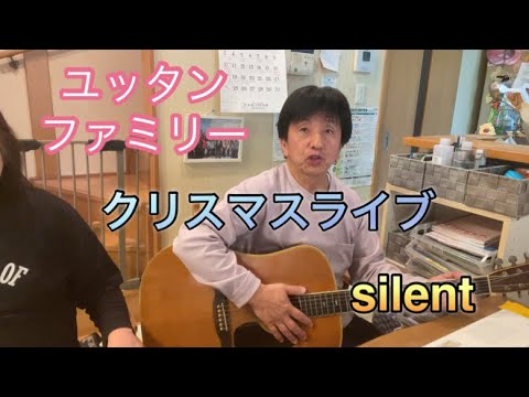 ユッタンファミリー　クリスマスライブ　silent