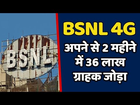 BSNL कंपनी 2 महीने में 36 लाख ग्राहक जोड़ा |BSNL 4G NEWS