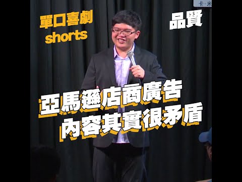 【單口喜劇shorts】你知道這是甚麼嗎?｜品賢 #shorts