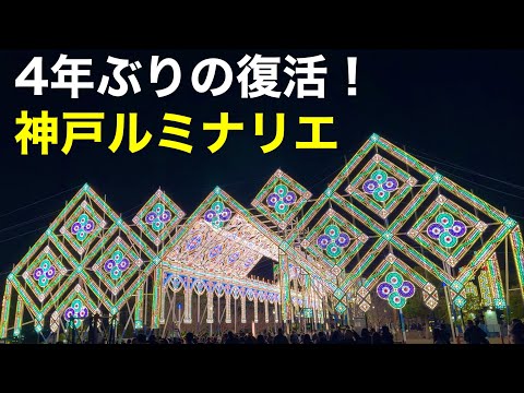 【神戸観光】4年ぶりに復活！神戸ルミナリエ2024を見に行ってきたよ！