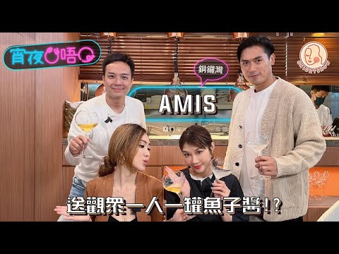 【 宵夜O唔O #銅鑼灣AMIS 】 送觀眾一人一罐魚子醬！