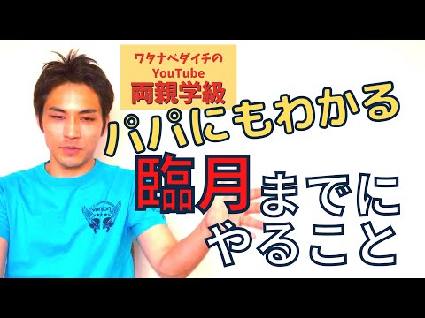 【両親学級動画】⑩臨月までにやっておくこと【妊娠後期】