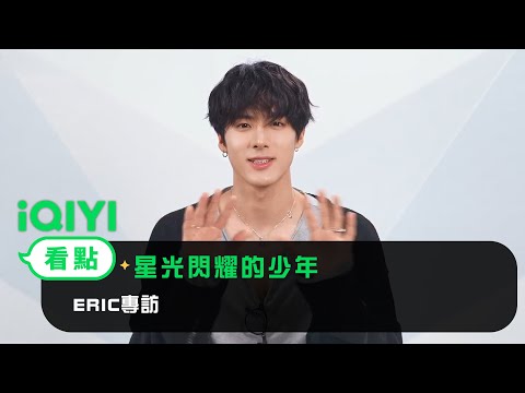 《星光閃耀的少年》ERIC專訪 | 愛奇藝