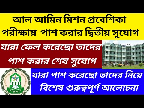 আল আমিন মিশন প্রবেশিকা পরীক্ষায় পাশ করার দ্বিতীয় সুযোগ/al ameen mission new admission@Westbengal2