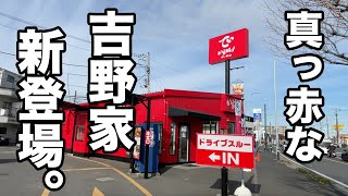 吉野家の新業態【でいから】の昔話盛り＆メガ盛りがご馳走すぎた！