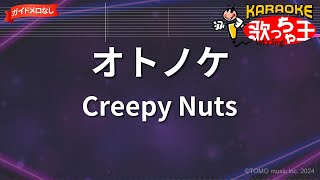 【ガイドなし】オトノケ/Creepy Nuts【カラオケ】