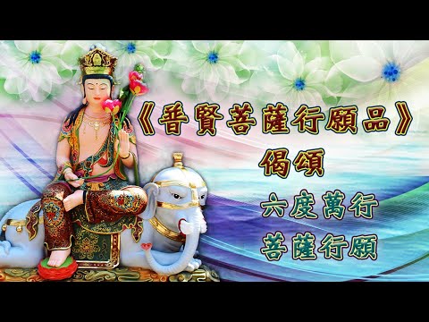 【普賢菩薩行願品◆偈頌】～圓滿成就菩提心的修行寶典～★ 普賢悲智大願行◆六度萬行利眾生◆◆菩薩受持如斯行◆圓滿無上菩提果★