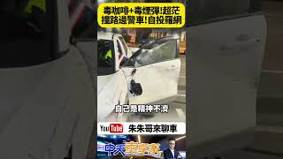 自投羅網 新北26歲男子 毒駕撞警車翻覆 車內搜出毒品及喪屍煙彈 【#朱朱哥來聊車】 @中天車享家CtiCar  #抖音 #shorts