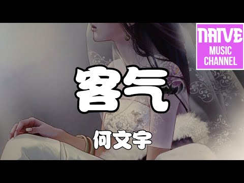 何文宇 - 客氣【你披婚紗太美麗 我刻意保持距離，這是你們的婚禮 而我只是嘉賓】【2021抖音歌曲】動態歌詞 | 完整版