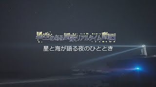 星と海が語る夜のひととき