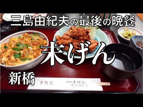 新橋 末げんのかま定食（親子丼）と唐揚げ 三島由紀夫の最後の晩餐の店 文豪グルメその3