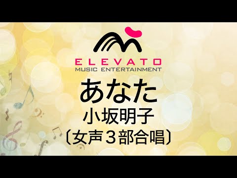 あなた/小坂明子〔女声3部合唱〕