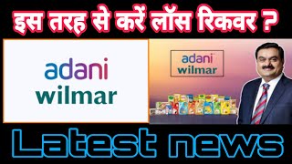 adani wilmar share news today | adani wilmar stock news today |  #adaniwilmar #adanigroup #viral