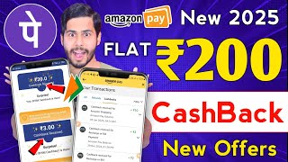 Amazon ₹200 CashBack Offer 🔥 phone pe new offer, bhim upi offer, mobikwik offer, cashback offer 2025