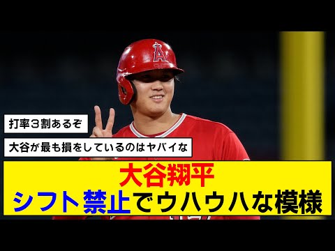 【歓喜】大谷翔平がすでにシフト禁止の恩恵を受けている模様