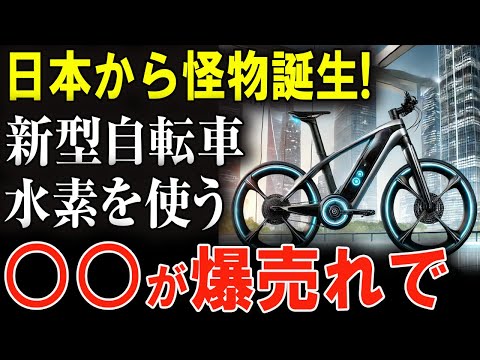 常識を覆す！ トヨタの水素自転車、自転車の概念を刷新！ トヨタの水素自転車、パワーとエコを両立