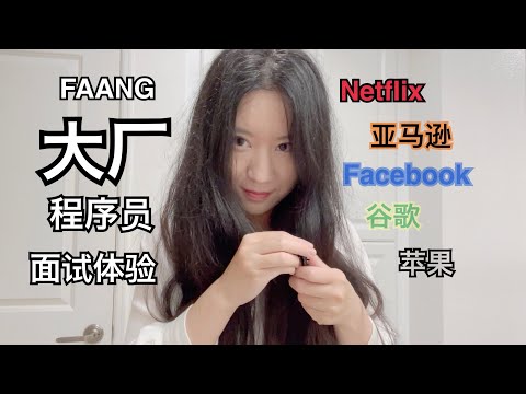 【工作】美国程序员FAANG五家大厂面试体验｜久违的二人世界｜台式小火锅｜抹茶泡芙