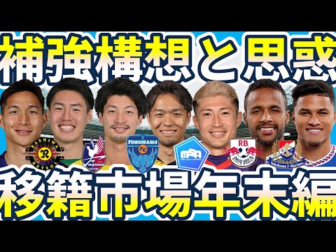 【補強構想と各軍の思惑│岡山/柏/横浜FC/大宮/マリノス編】立田悠悟&佐々木雅士獲得岡山/三度目タッグの長澤徹&豊川雄太/まるで札幌な横浜FC/契約更新が大きなマリノス