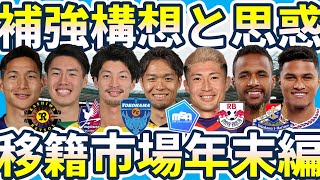 【補強構想と各軍の思惑│岡山/柏/横浜FC/大宮/マリノス編】立田悠悟&佐々木雅士獲得岡山/三度目タッグの長澤徹&豊川雄太/まるで札幌な横浜FC/契約更新が大きなマリノス