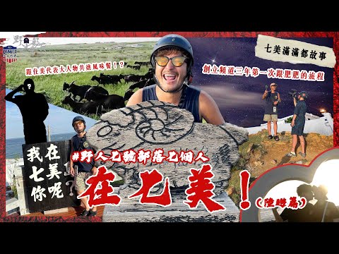 七美環島這樣跑！三天兩夜玩七美｜野人七號部落七個人在七美 (一) 陸遊篇