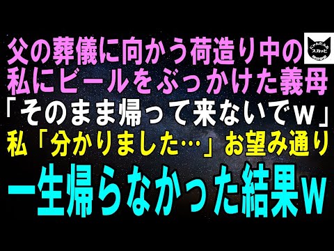 【スカッとする話】父の葬儀に向かう荷造り中の私に突然私にビールをぶっかけた義母「そのまま二度と帰って来ないでｗ」私「分かりました…」お望み通り一生帰らなかった結果ｗ【修羅場】