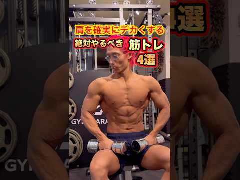 肩が確実にデカくなる！絶対やるべき筋トレ4選！#shorts #筋トレ #fitness