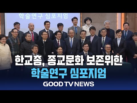 한교총, 강원 지역 기독교 문화자원 목록 발표[GOODTV NEWS 20241224]