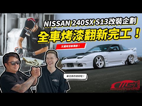 Nissan 240SX S13 改裝翻新！全車烤漆！纖維套件要烤漆就是這麼麻煩？文盛烤漆事業部