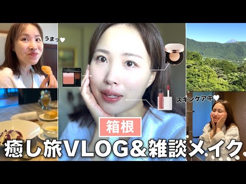 【Vlog】最近のお気に入りコスメでスキンケア&メイク♡箱根で一泊羽を伸ばしてきました🍽️✨