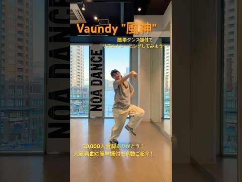 【ライオンの隠れ家主題歌！Vaundy"風神"でリズムトレーニング！】 #vaundy #リズムトレーニング #ダンス動画