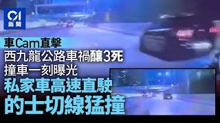 西九龍公路車禍｜撞車一刻曝光　私家車高速直駛　的士切線猛撞｜01新聞｜突發｜車禍｜車CAM｜奪命｜巴基斯坦