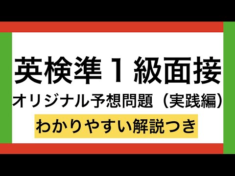 【英検準１級面接】予想問題と回答の仕方の解説