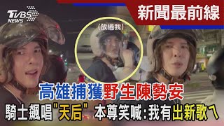 高雄捕獲野生陳勢安 騎士飆唱「天后」 本尊笑喊:我有出新歌ㄟ｜TVBS新聞 @TVBSNEWS02