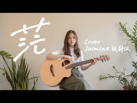 李潤祺 - 茫 | Cover Jasmine 張靜汶