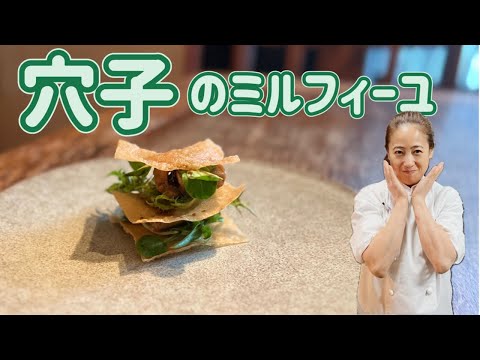 【穴子のミルフィーユ仕立て】6月のおまかせメニューの前菜！