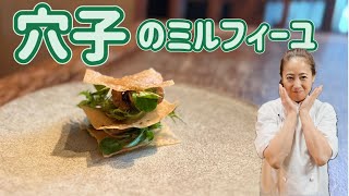 【穴子のミルフィーユ仕立て】6月のおまかせメニューの前菜！