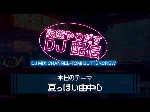 突然やりだすDJ配信 【夏っぽい曲中心】