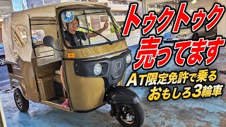 なぜか国産スポーツカー専門の中古車店にトゥクトゥクが売っていたので調べてみたら…