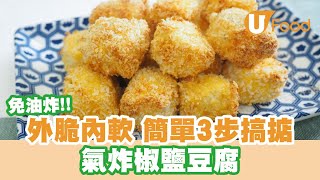 【UFood食譜】氣炸鍋簡單3步就做到！　脆皮椒鹽豆腐