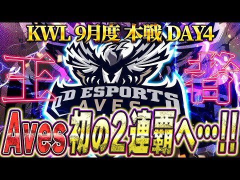 【荒野行動】KWL9月度 本戦 最終戦【現在1位の”Aves”史上初の2連覇なるか…2位Martinとの差730pt】実況:Bocky 解説:ぬーぶ