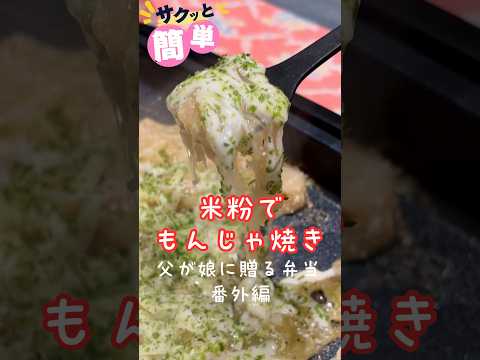 米粉でもんじゃ焼き 240821 #もんじゃ焼き #米粉 #もんじゃ #明太子 #明太もちチーズ #夏バテ #夏バテ予防 #夏に食べたい #簡単 #簡単レシピ #簡単料理 #父が娘に贈る弁当