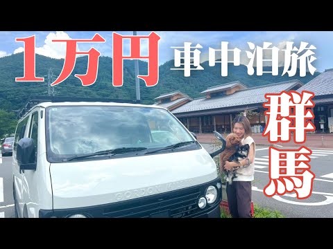 [Gunma Tourism] A two-day, one-night car camping trip on a budget of 10,000 yen