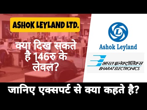 ASHOK LEYLAND share news • क्या दिखेगी 145रु की level? bel share latest news