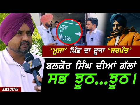 ਦੂਜੇ ਸਰਪੰਚ ਨੇ Balkaur Singh ਦੀਆਂ ਗੱਲਾਂ ਦੇ ਦਿੱਤੇ ਜਵਾਬ !! Exclusive Sidhu Moosawala Village