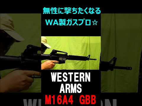 ガスブロ WA M16 GBB サバゲー #shorts#gbb#airsoft#m16#ウエスタンアームズ